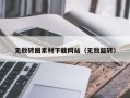 朔州无敌转圈素材下载网站（无敌旋转）